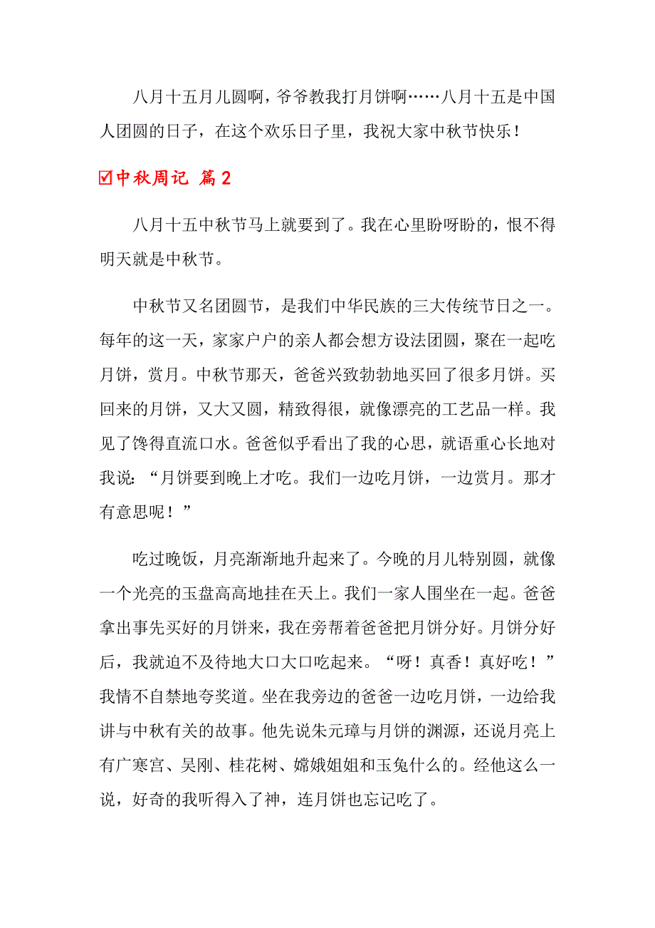 2022年关于中周记范文10篇_第2页