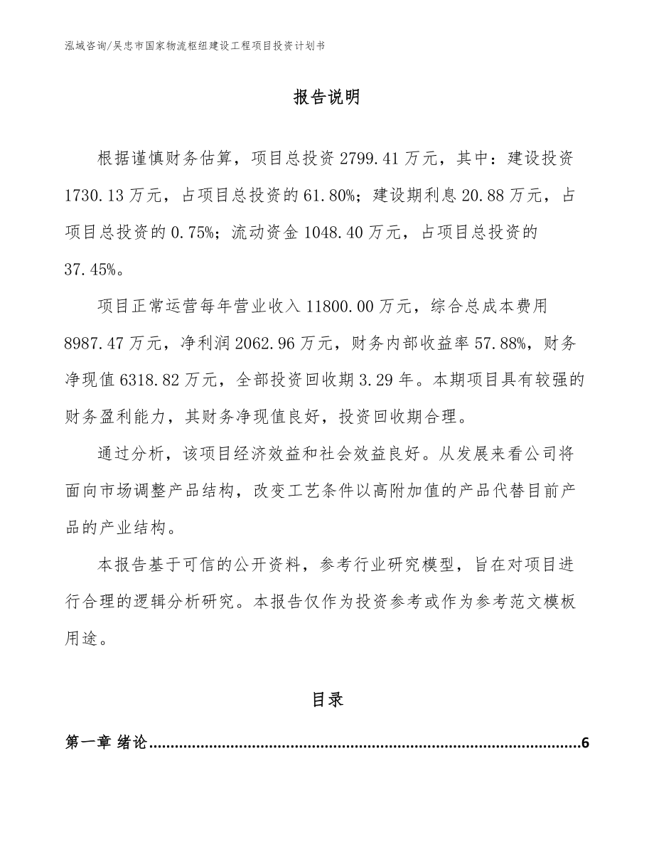 吴忠市国家物流枢纽建设工程项目投资计划书（范文参考）_第1页