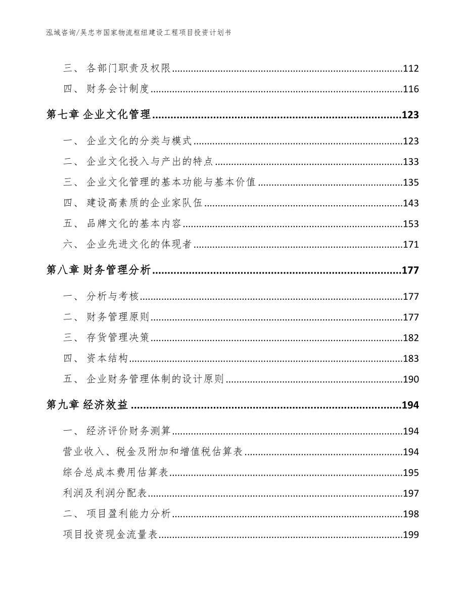 吴忠市国家物流枢纽建设工程项目投资计划书（范文参考）_第4页