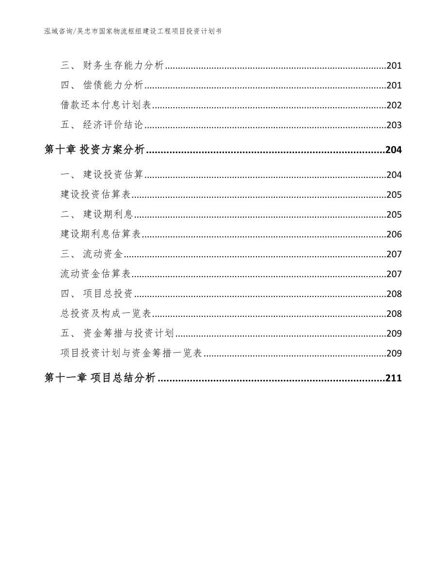 吴忠市国家物流枢纽建设工程项目投资计划书（范文参考）_第5页