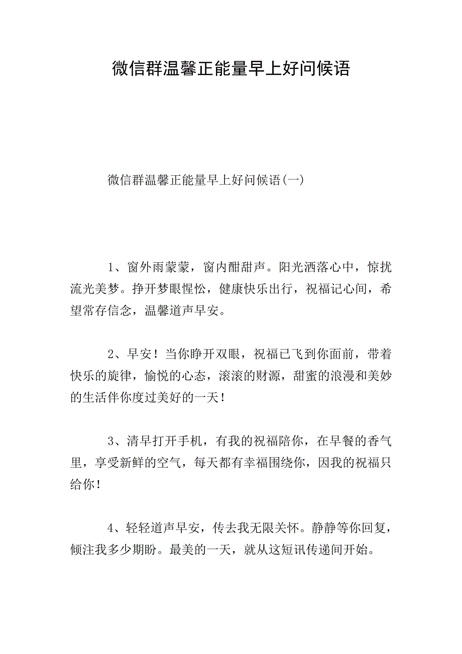 微信群温馨正能量早上好问候语.doc_第1页