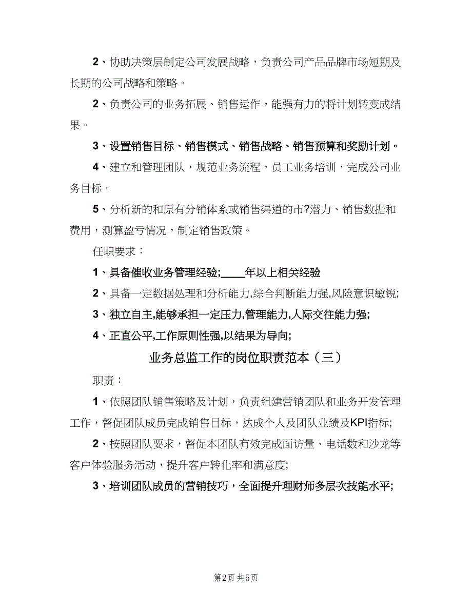 业务总监工作的岗位职责范本（5篇）_第2页