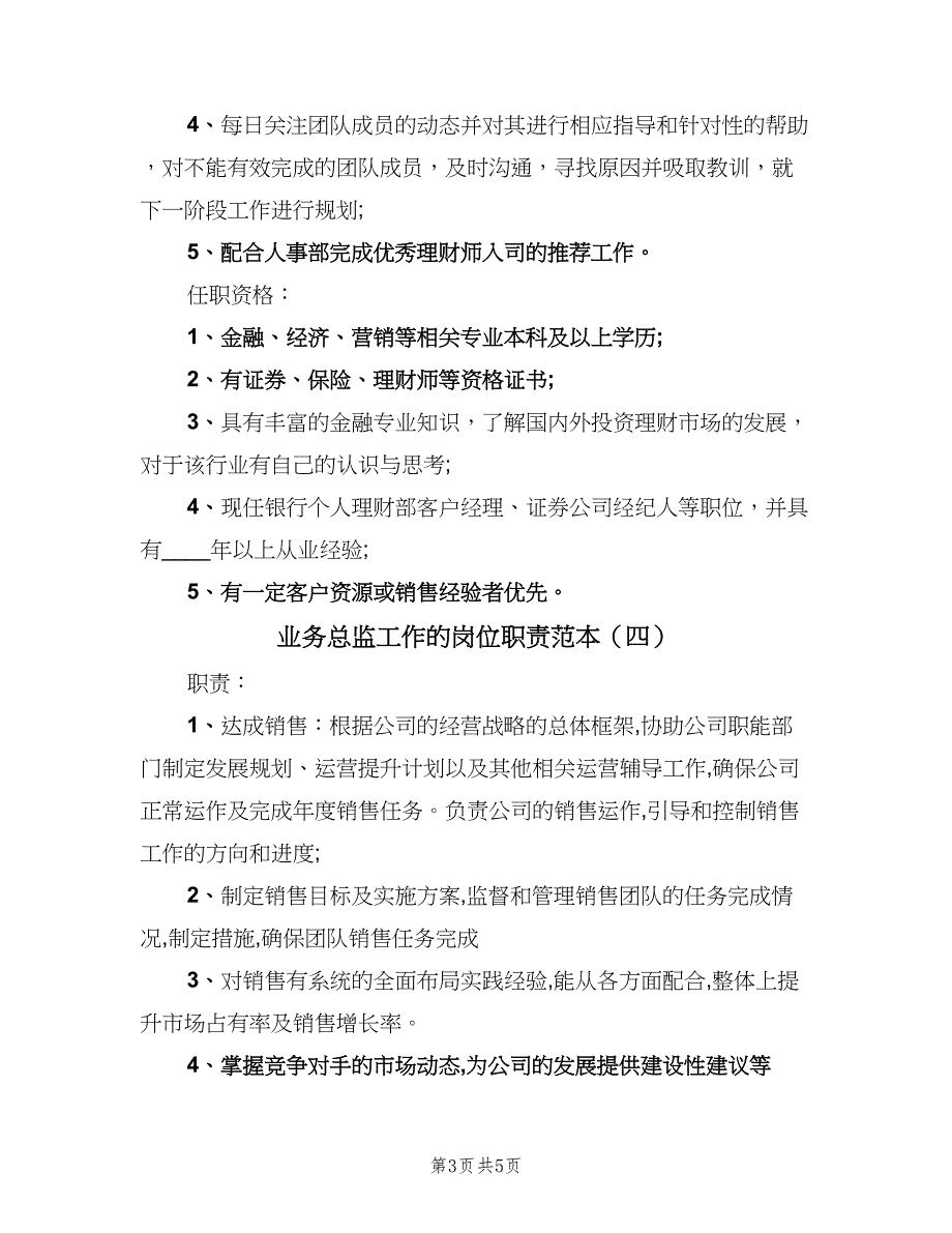 业务总监工作的岗位职责范本（5篇）_第3页