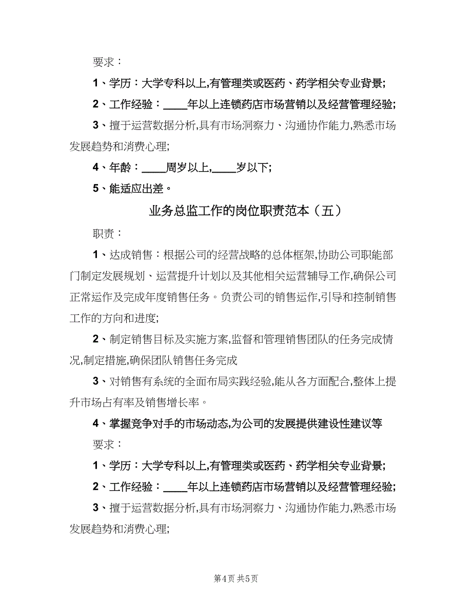 业务总监工作的岗位职责范本（5篇）_第4页