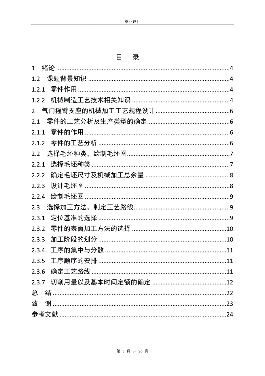 气门摇臂支座机械加工工艺设计_第3页