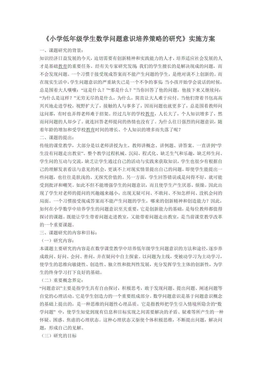 小学低年级学生数学问题意识培养策略的研究.doc_第1页