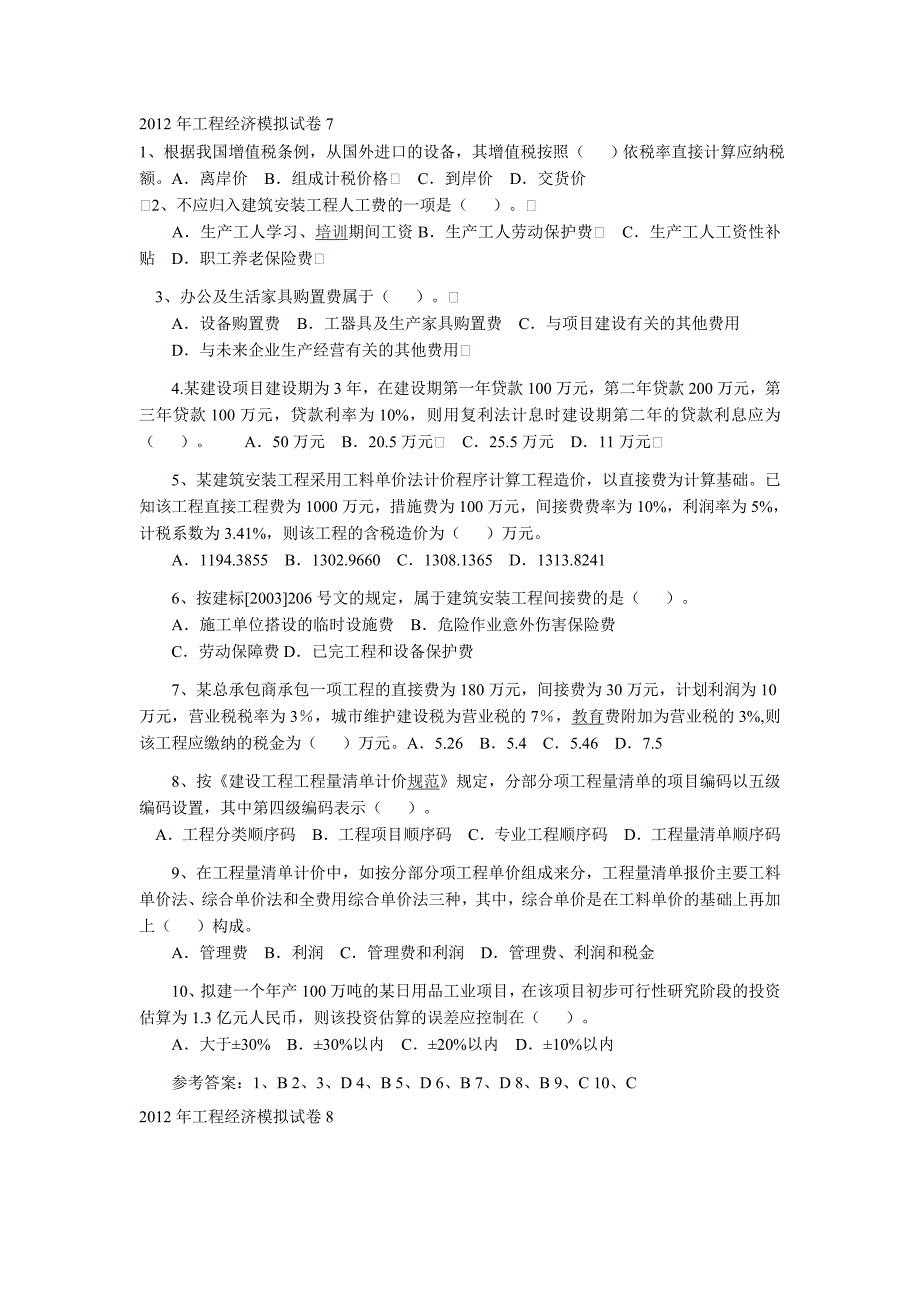 2012年工程经济及管理模拟试卷_第1页