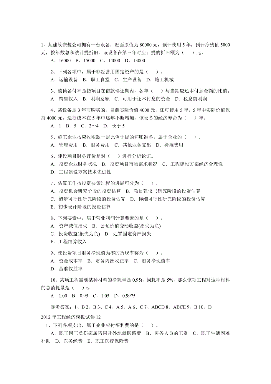 2012年工程经济及管理模拟试卷_第5页