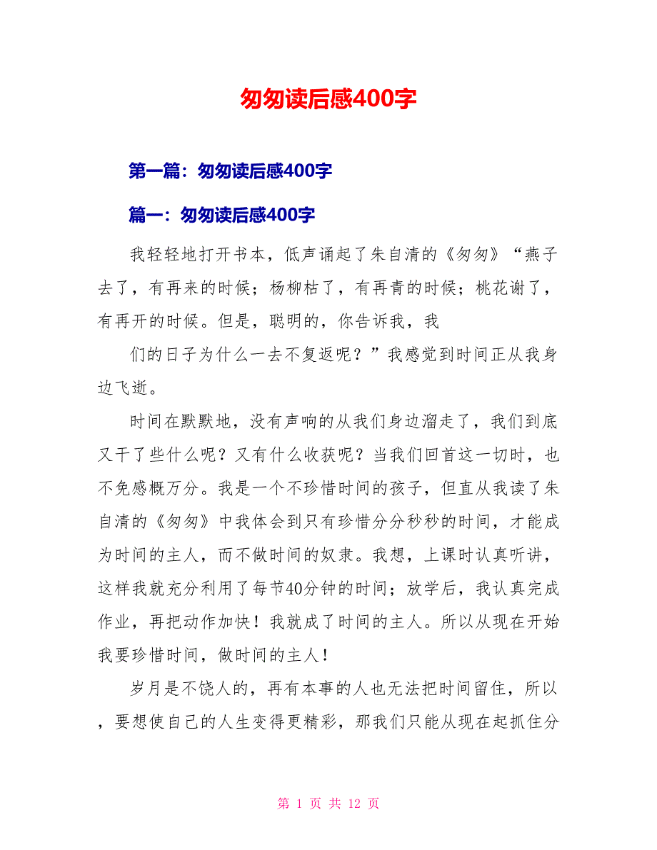 匆匆读后感400字_第1页