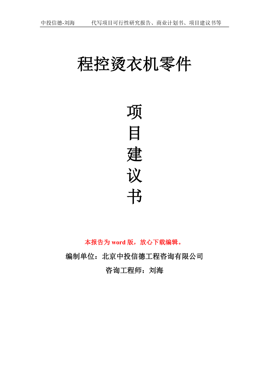 程控烫衣机零件项目建议书写作模板立项备案申报_第1页