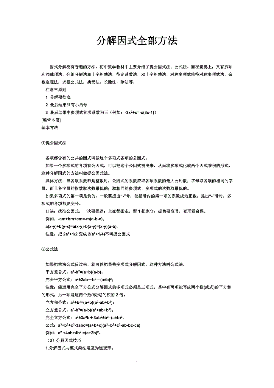 分解因式全部方法.doc_第1页