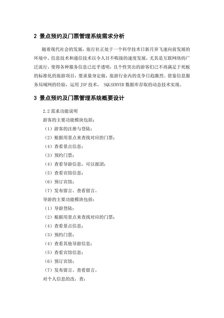 景点预约及门票管理系统软件工程课程设计报告_第4页