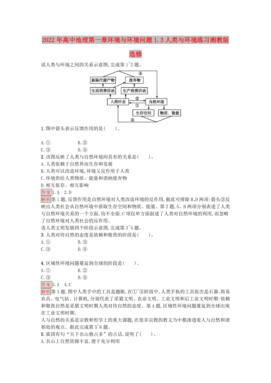 2022年高中地理第一章环境与环境问题1.3人类与环境练习湘教版选修_第1页