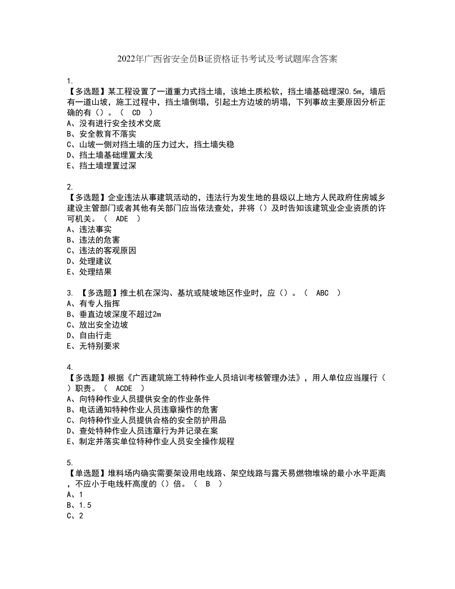 2022年广西省安全员B证资格证书考试及考试题库含答案套卷90_第1页