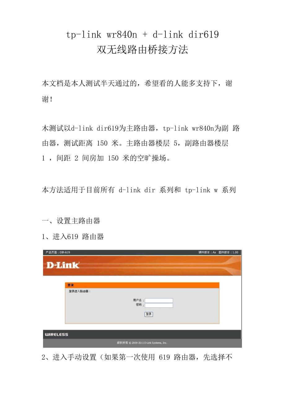 tp-link wr840n + d-link dir619双无线路由桥接方法_第1页