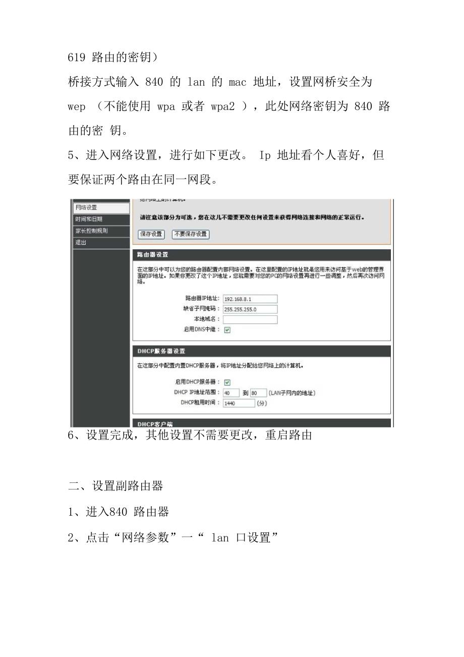 tp-link wr840n + d-link dir619双无线路由桥接方法_第3页