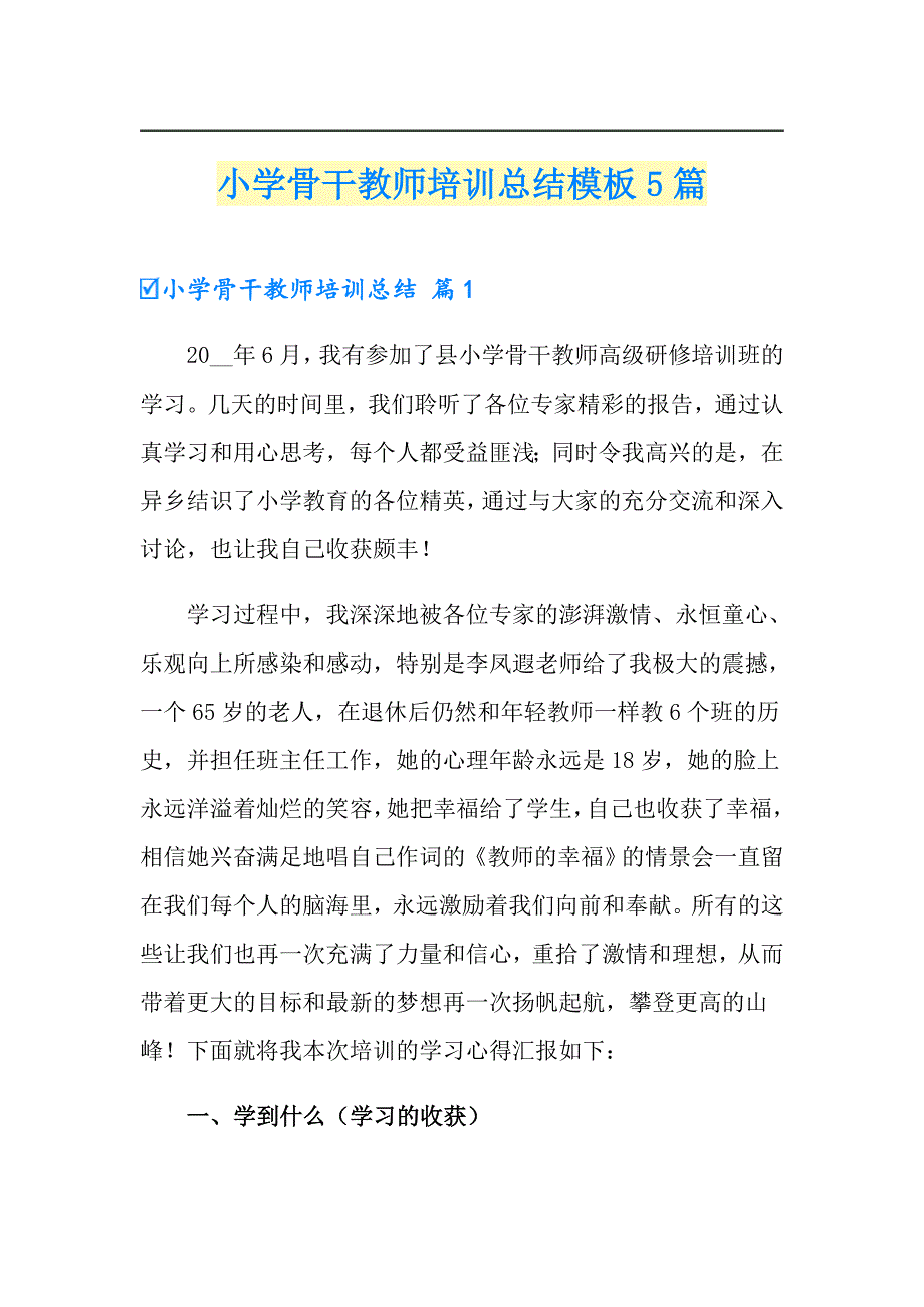 小学骨干教师培训总结模板5篇_第1页