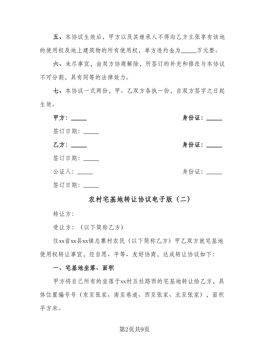 农村宅基地转让协议电子版（五篇）.doc_第2页