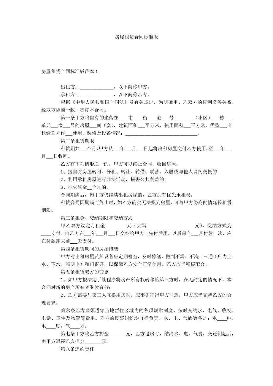 房屋租赁合同标准版_第1页