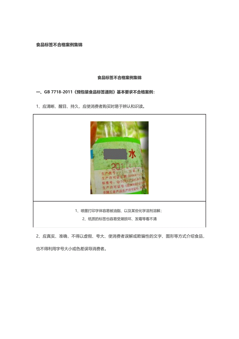 预包装食品标签不合格案例-对照7718强制性标识内容.docx_第1页