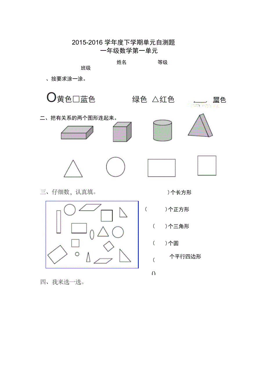 2015-2016学年一年级下第一单元认识图形(二)自测题_第1页