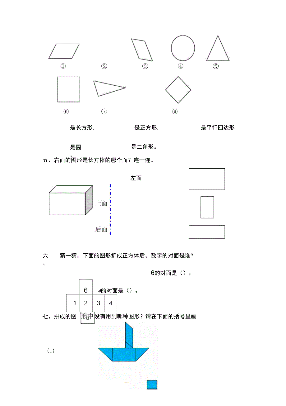 2015-2016学年一年级下第一单元认识图形(二)自测题_第2页