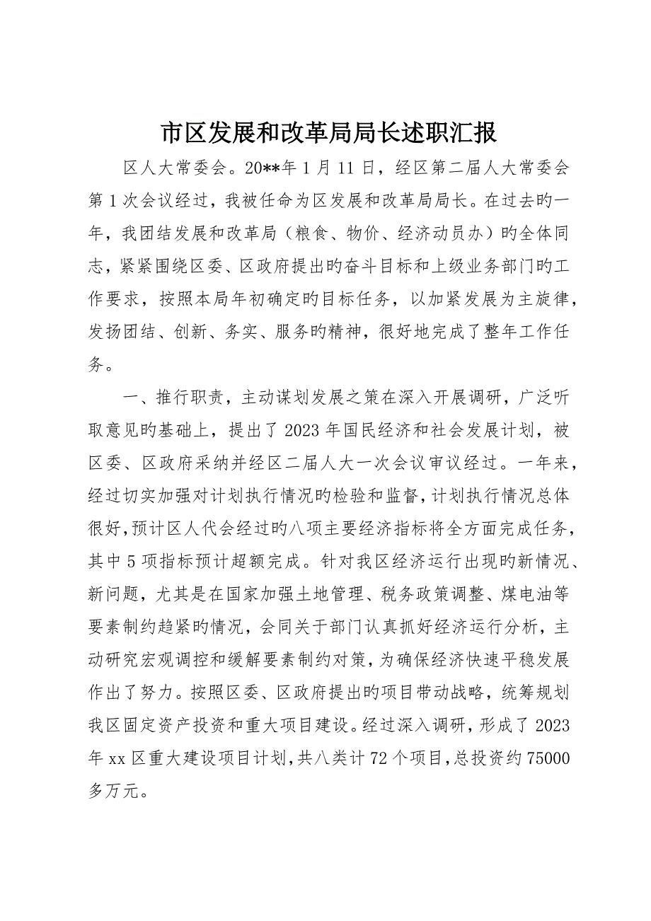 市区发展和改革局局长述职报告_第1页