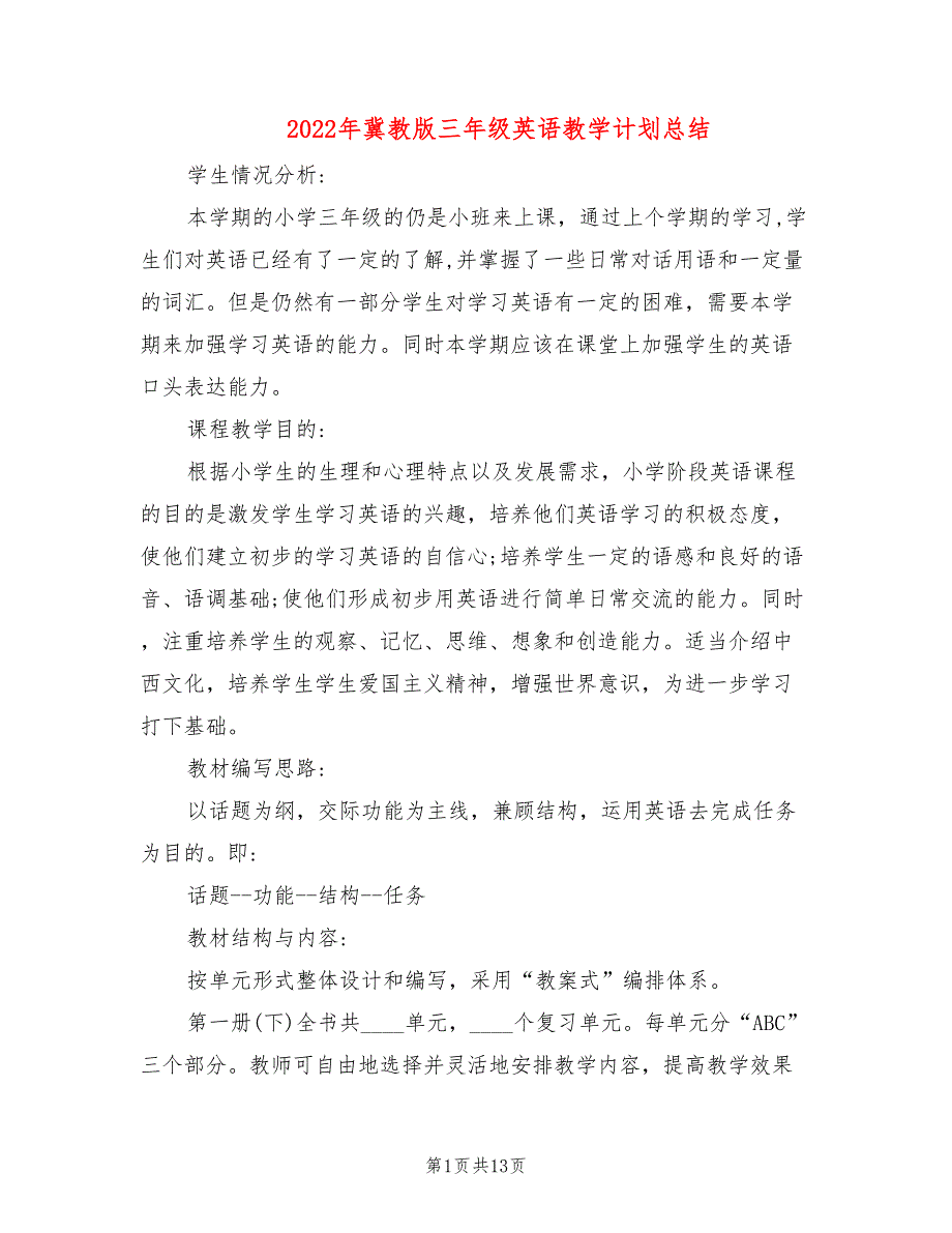 2022年冀教版三年级英语教学计划总结_第1页