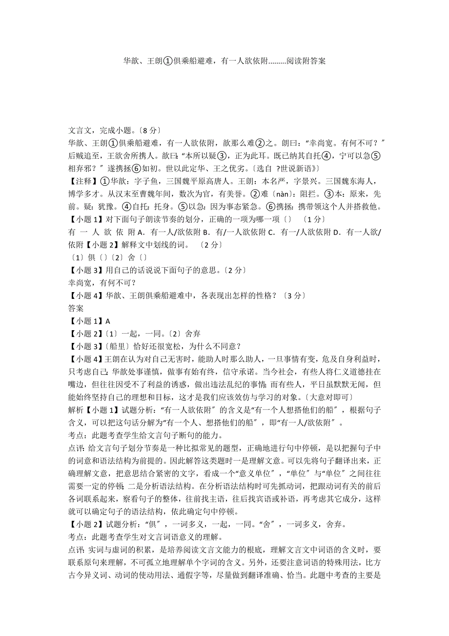 华歆、王朗①俱乘船避难有一人欲依附.........阅读附答案_第1页