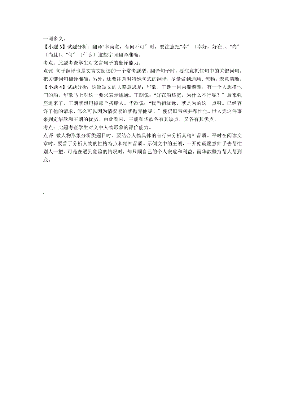 华歆、王朗①俱乘船避难有一人欲依附.........阅读附答案_第2页