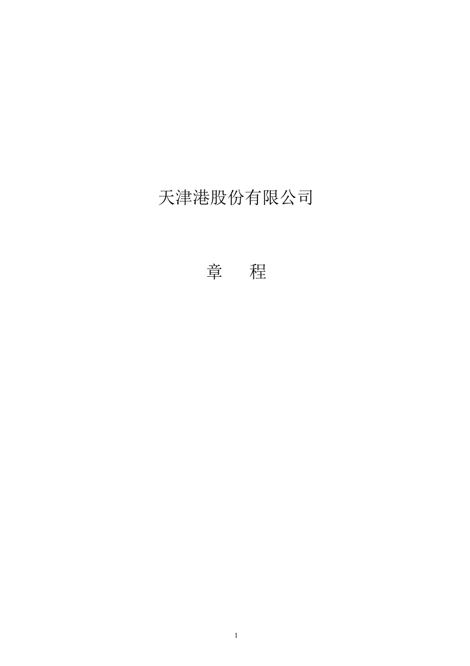 600717 天津港公司章程（修订）_第1页