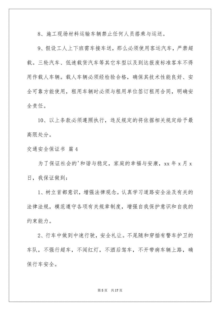 2023年交通安全保证书范文集合十篇.docx_第5页