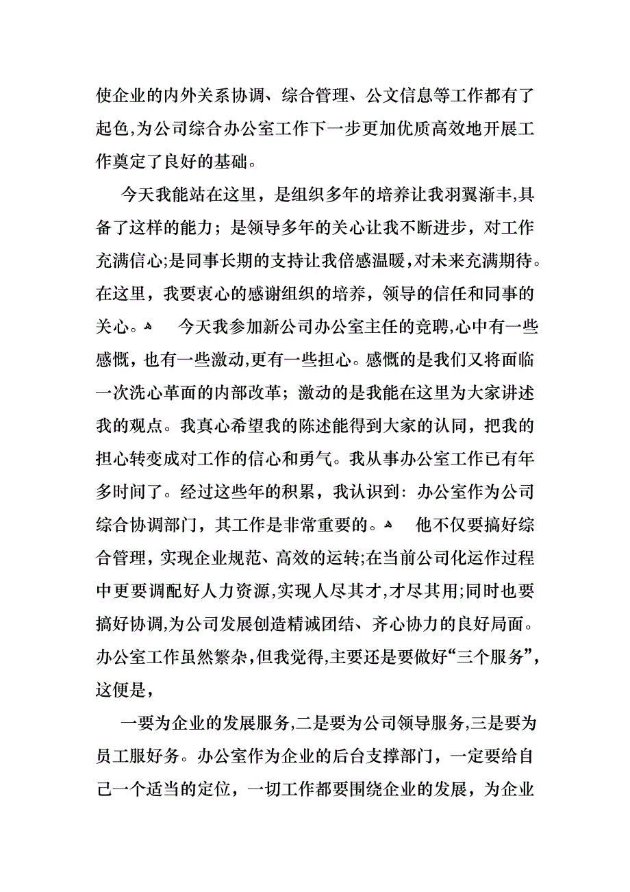 竞聘公司办公室主任演讲稿三篇_第2页