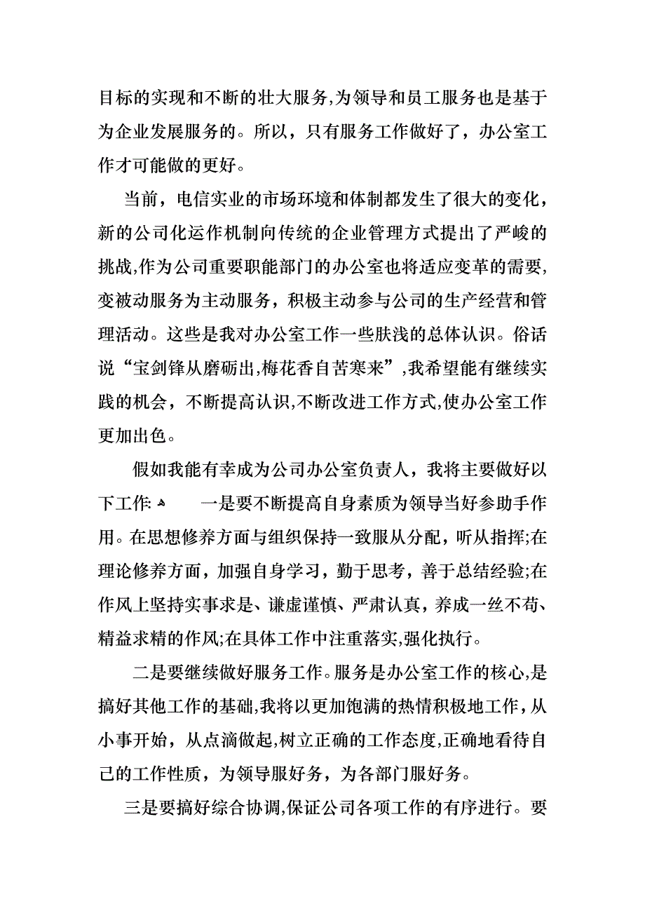 竞聘公司办公室主任演讲稿三篇_第3页