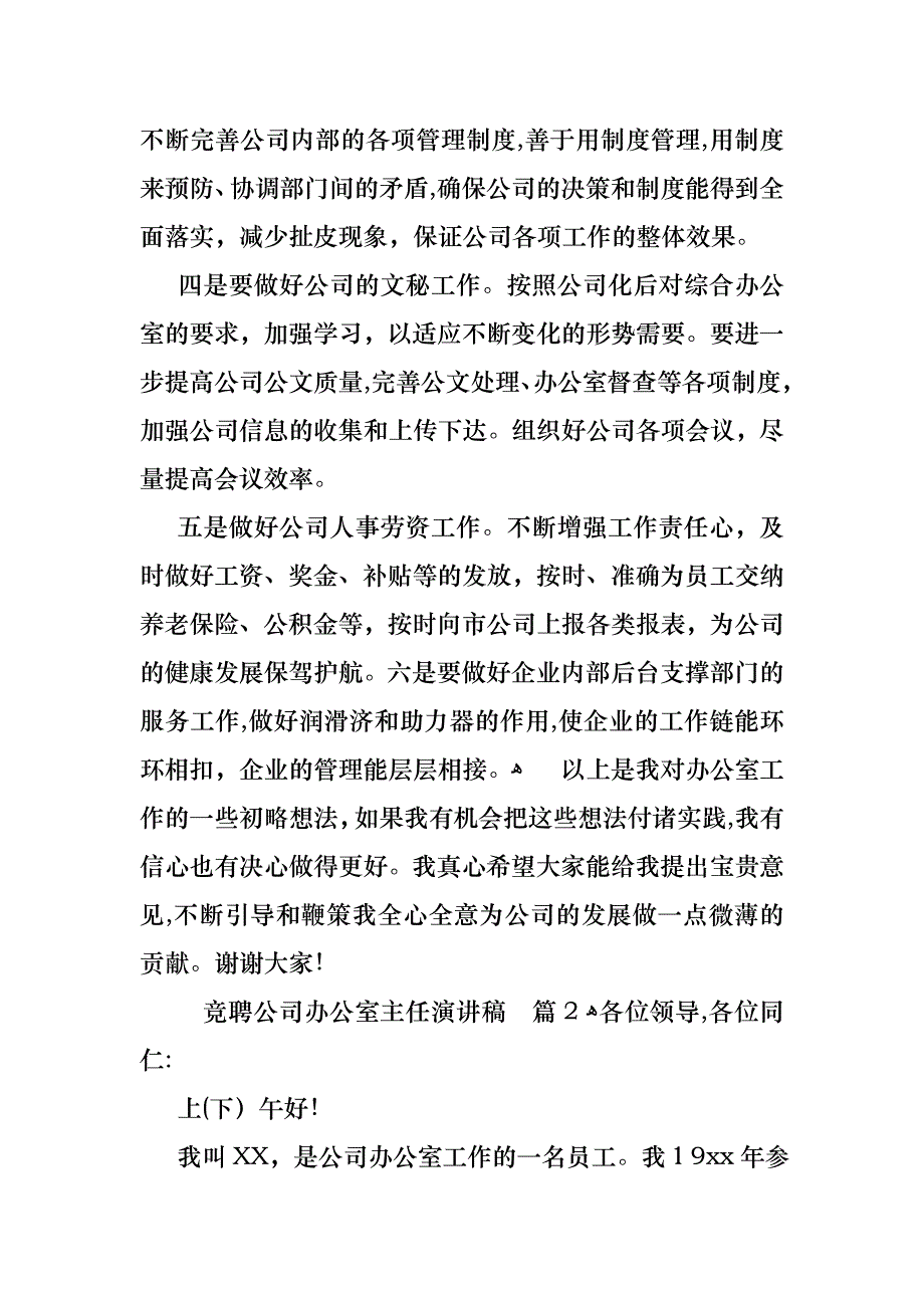 竞聘公司办公室主任演讲稿三篇_第4页