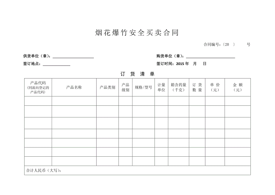 烟花爆竹买卖合同范本修改.doc_第2页