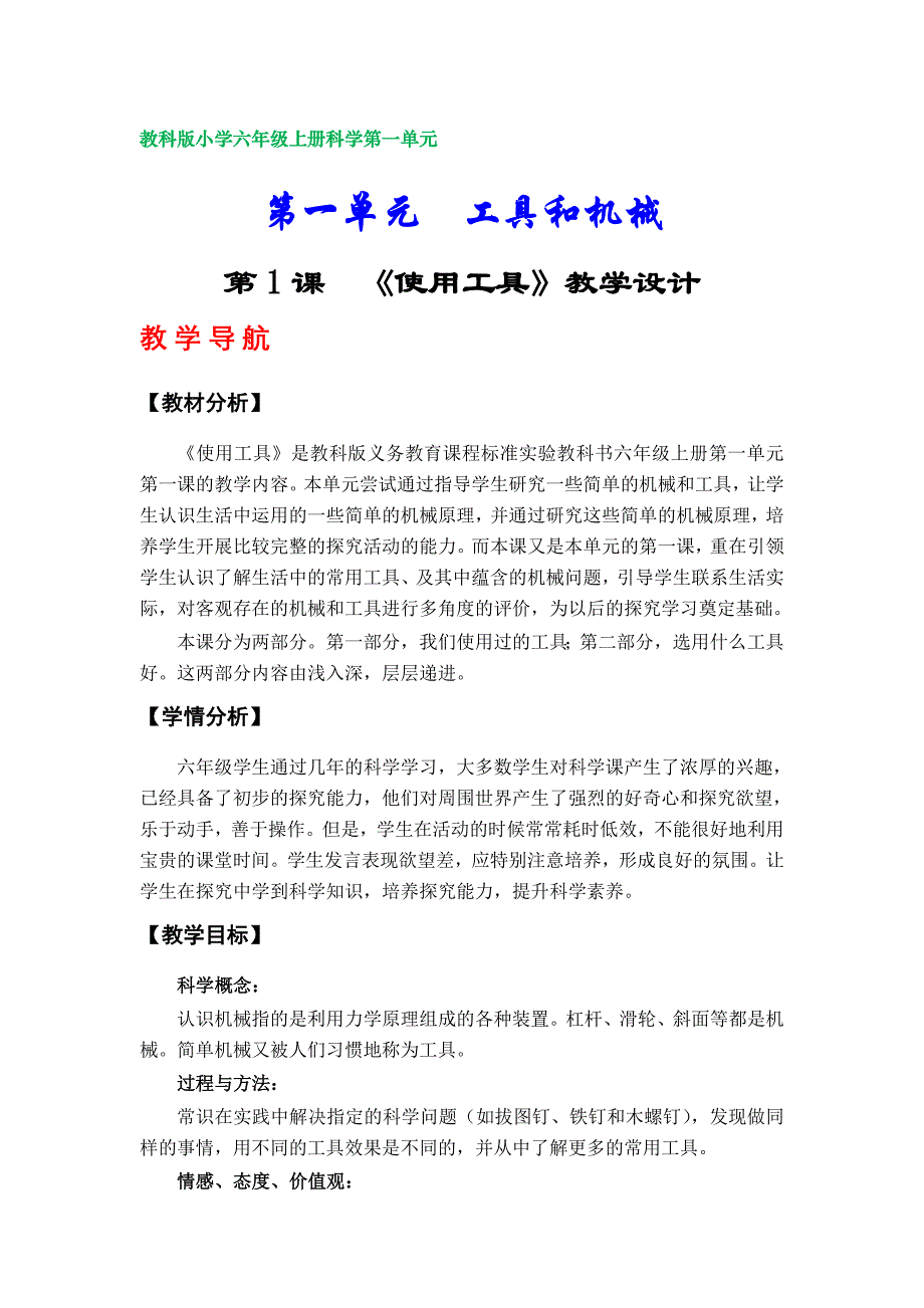 教科版小学六年级科学上册教案（第一单元）_第1页