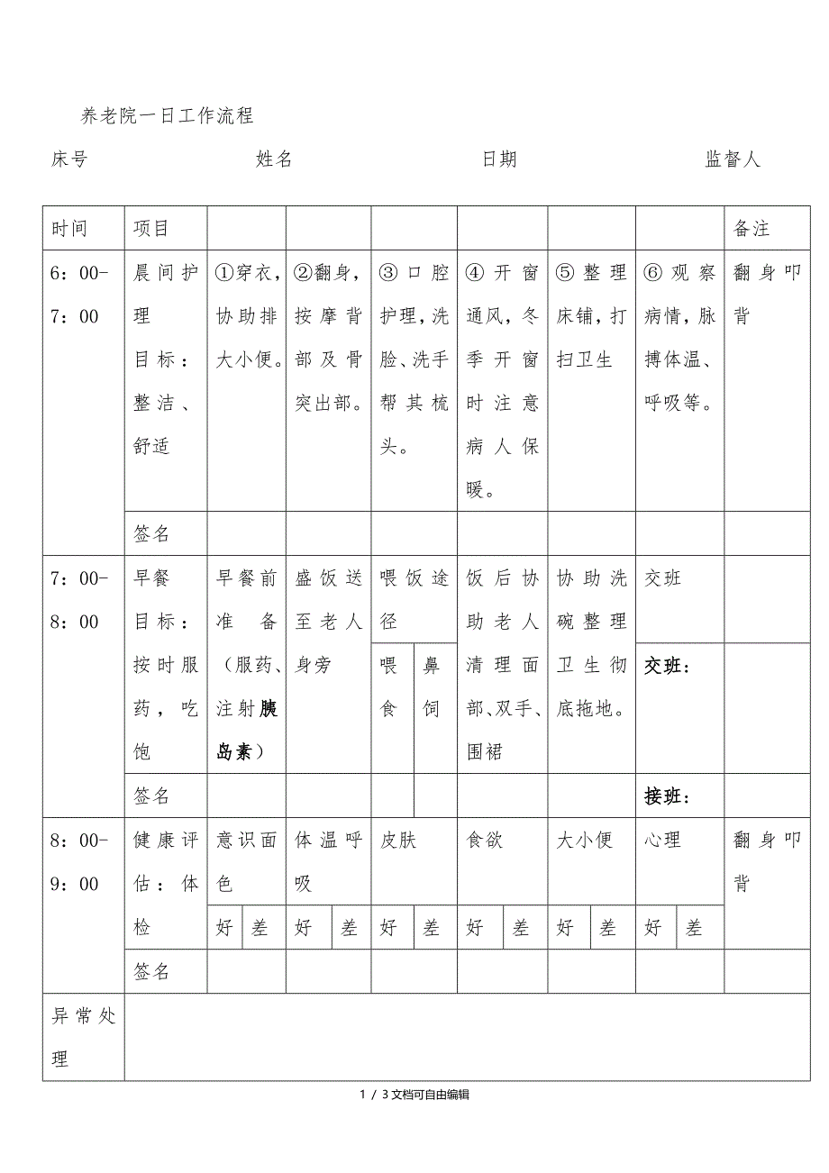 养老院一日工作流程_第1页