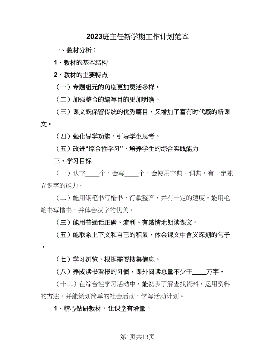 2023班主任新学期工作计划范本（6篇）_第1页