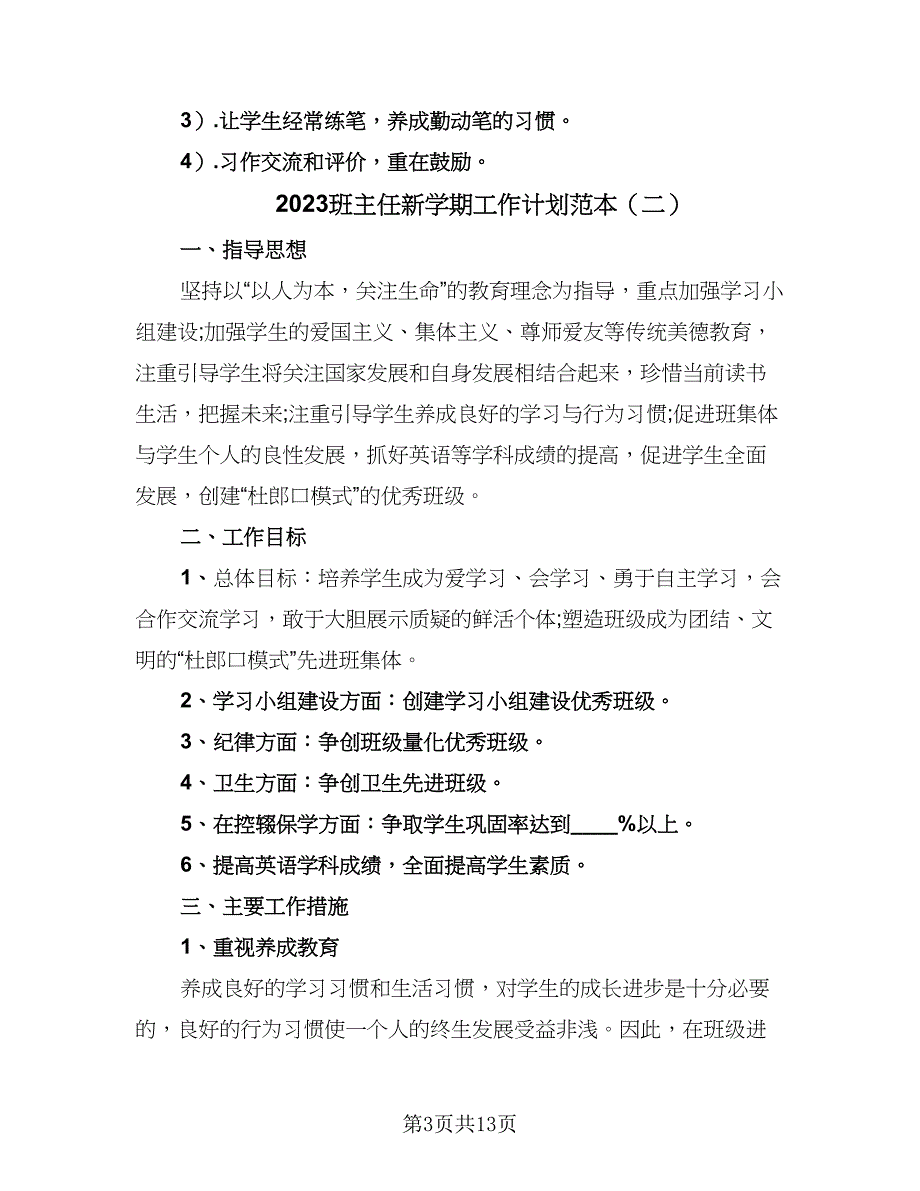 2023班主任新学期工作计划范本（6篇）_第3页