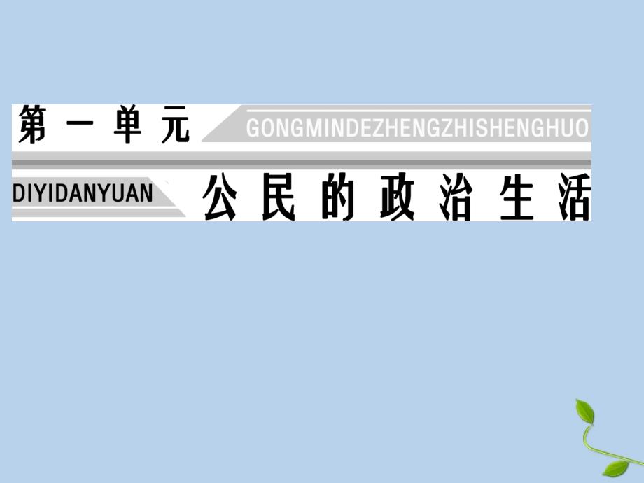 2019-2020学年高中政治 第1单元 公民的政治生活 第2课 我国公民的政治参与 第3框 民主管理课件 新人教版必修2_第1页