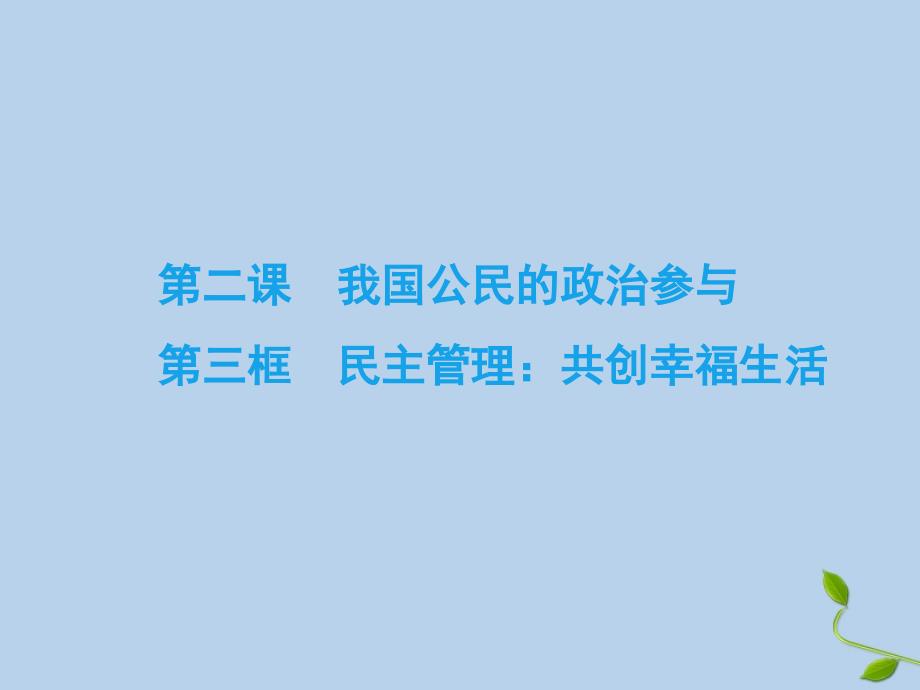 2019-2020学年高中政治 第1单元 公民的政治生活 第2课 我国公民的政治参与 第3框 民主管理课件 新人教版必修2_第2页