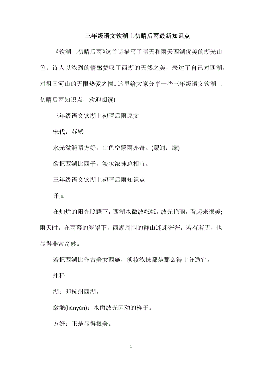 三年级语文饮湖上初晴后雨最新知识点_第1页