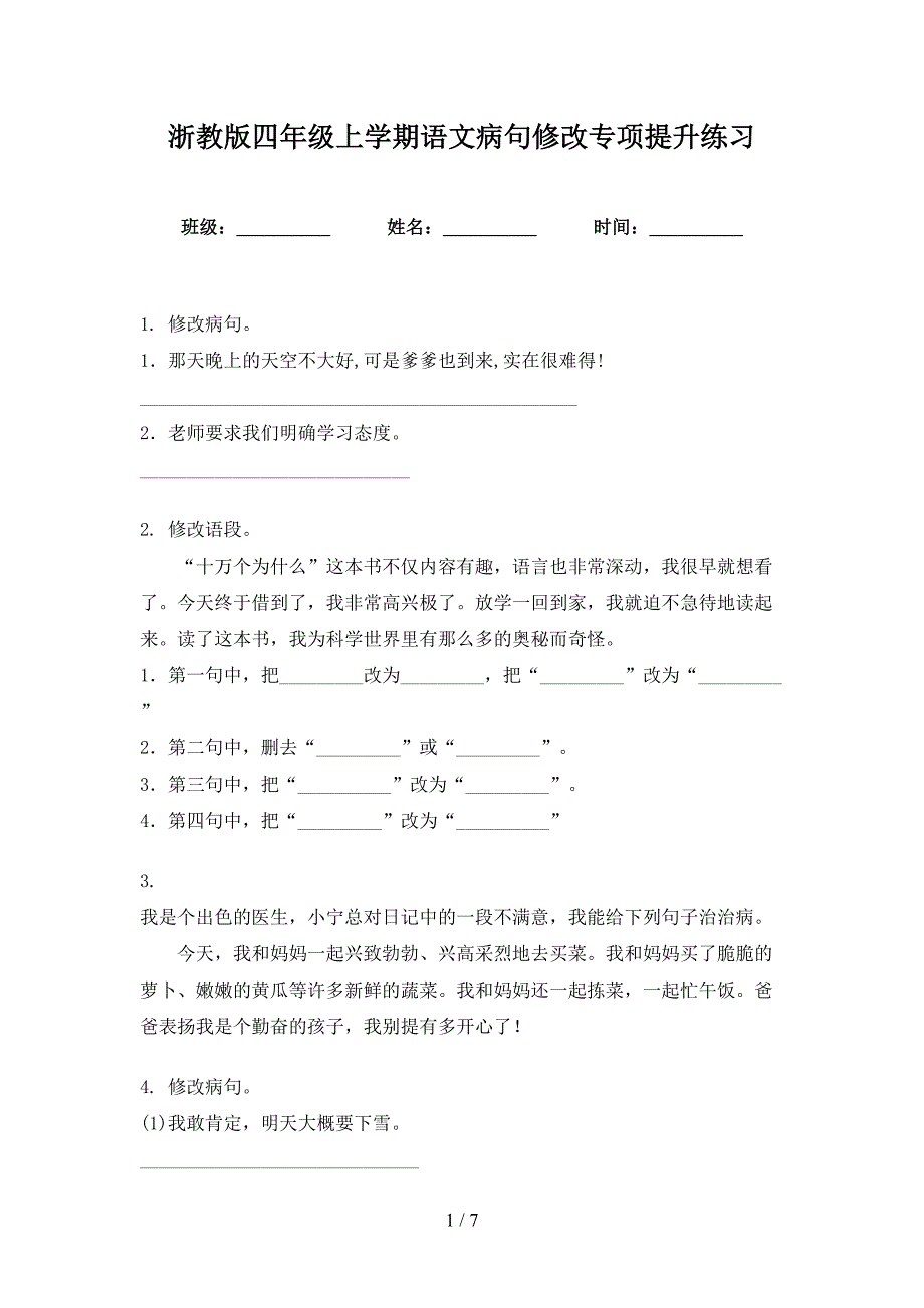 浙教版四年级上学期语文病句修改专项提升练习_第1页