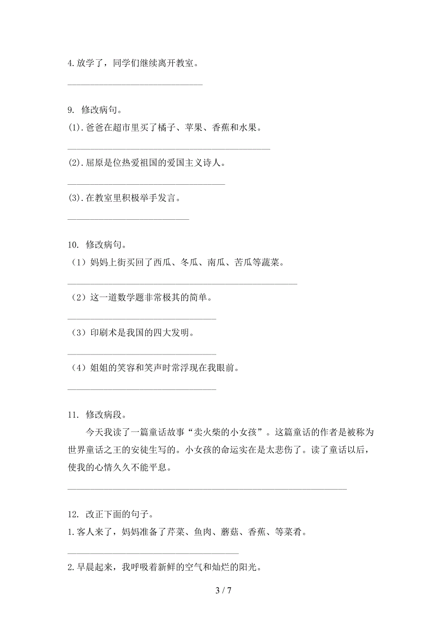 浙教版四年级上学期语文病句修改专项提升练习_第3页