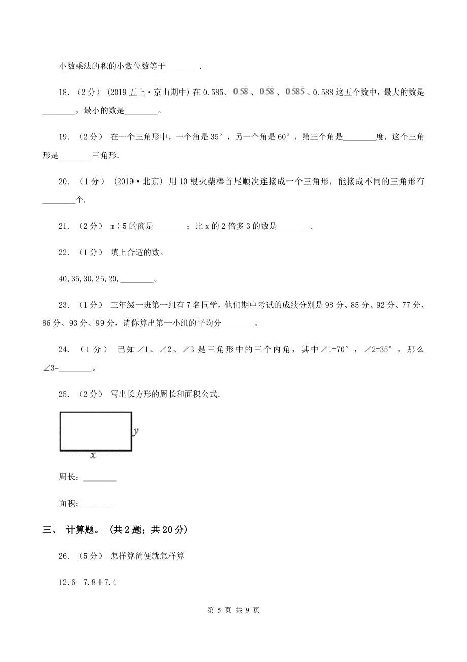 长春版20192020学年四年级下学期数学期末考试试卷A卷.doc_第5页