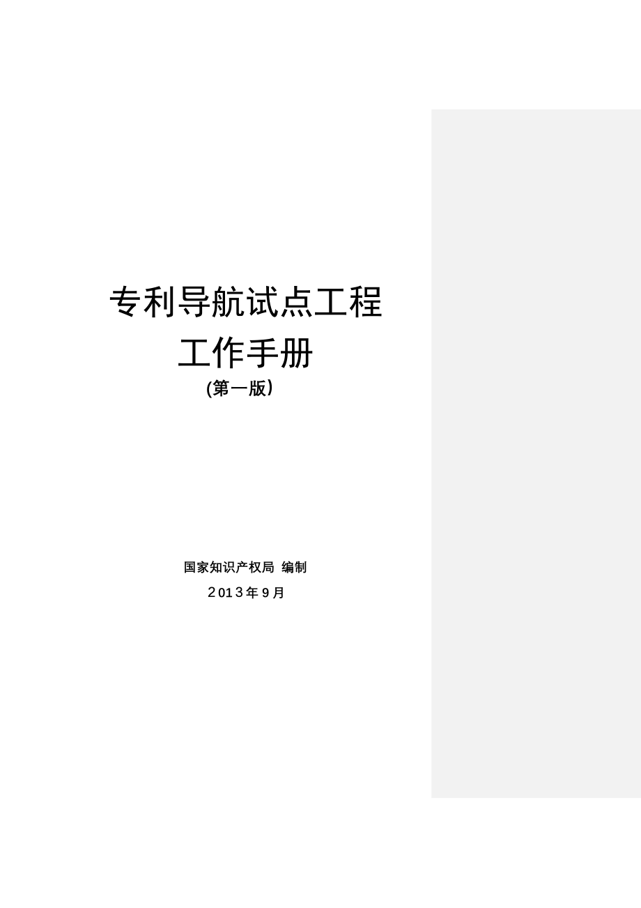 专利导航试点工作手册【可编辑范本】.doc_第1页