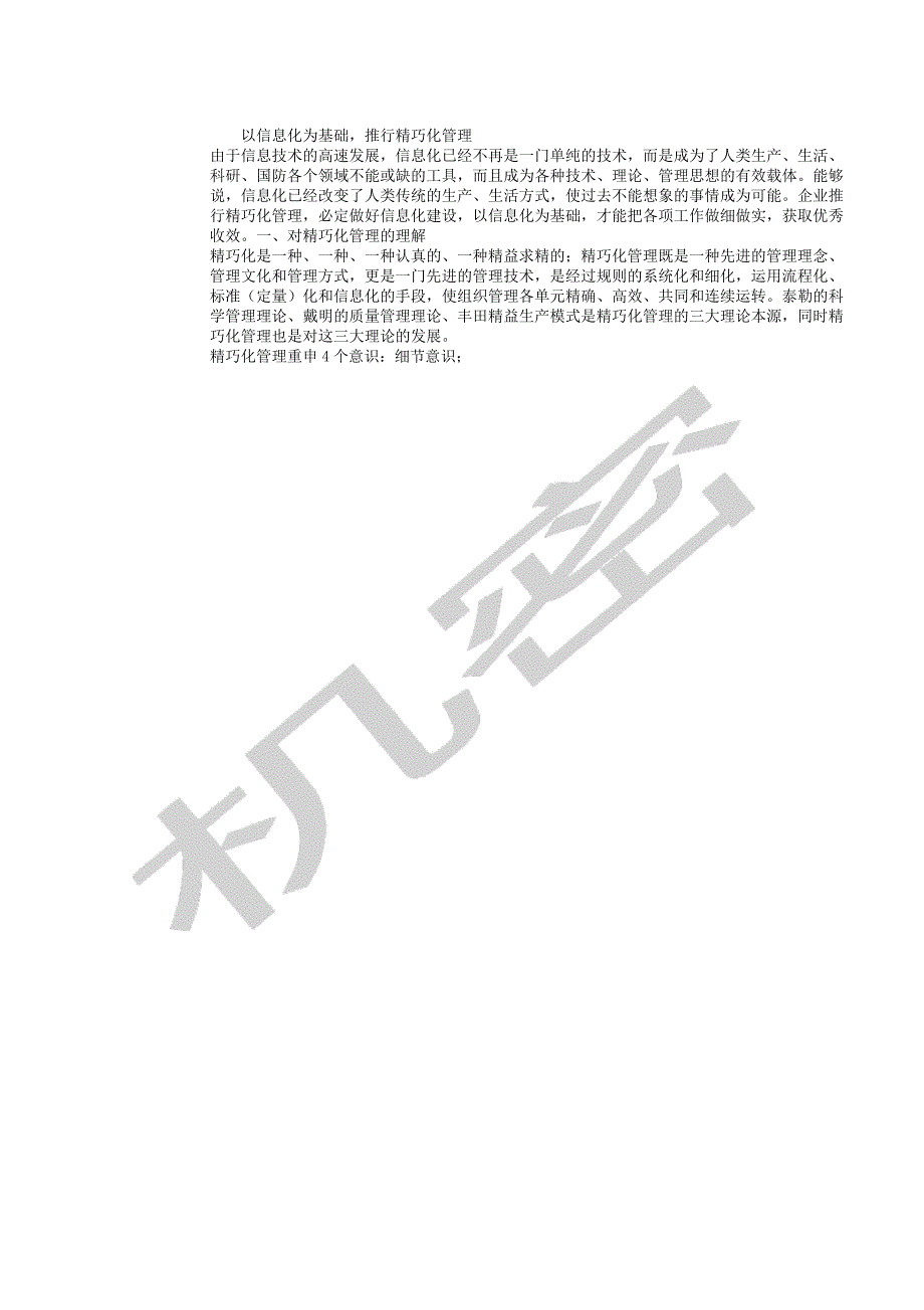信息化细化及企业文化.docx_第1页