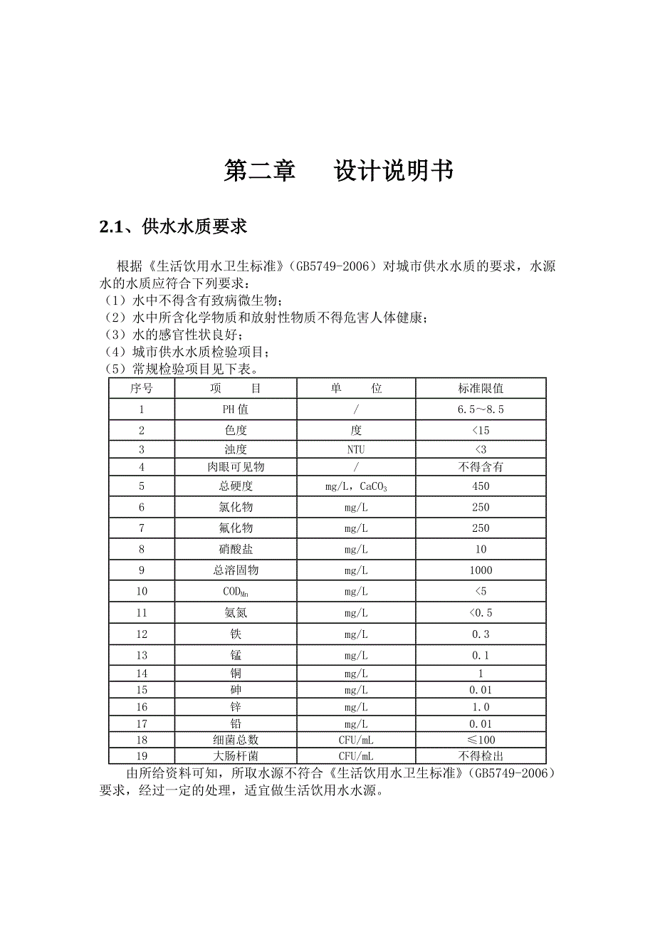 哈尔滨市中考满分作文-水质设计计算说明书_第5页