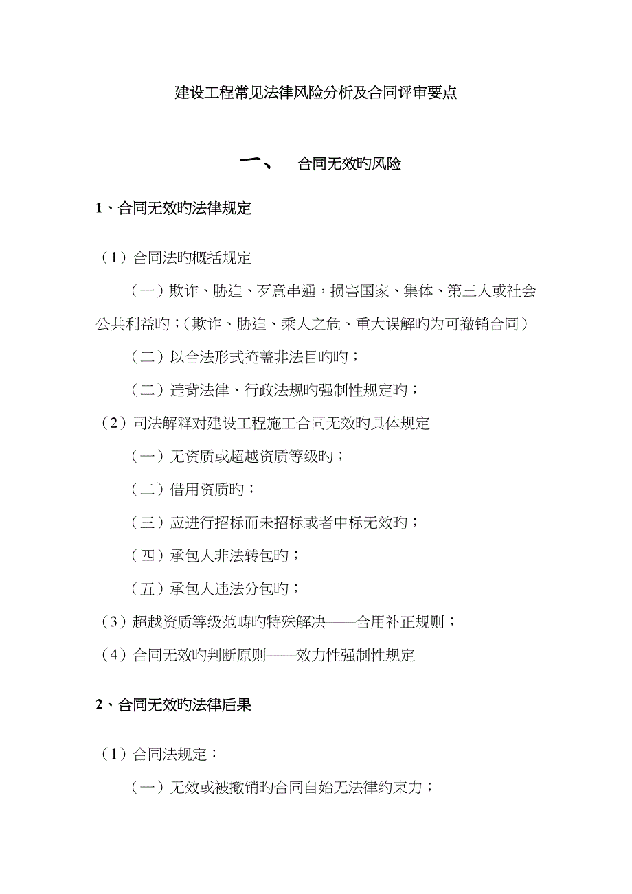 建设工程常见法律风险分析及合同评审要点_第1页